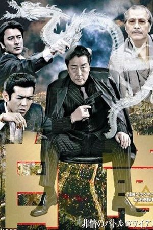 Hakuryu 3: Ruthless Battle Royale