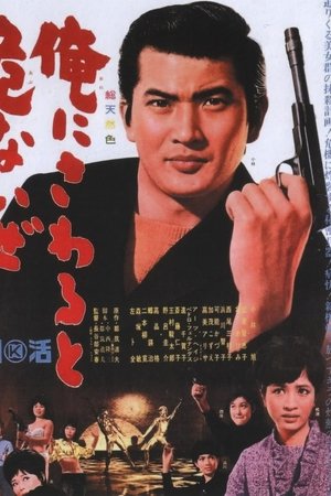 俺にさわると危ないぜ