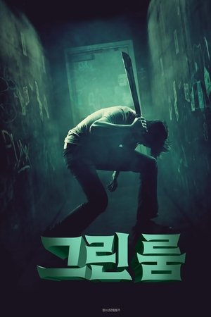 그린 룸