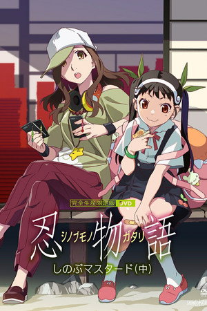 Shinobumonogatari