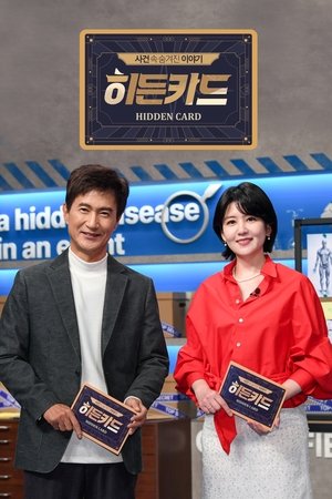 히든카드