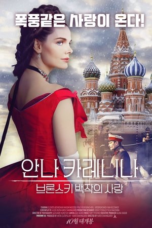 안나 카레니나: 브론스키 백작의 사랑
