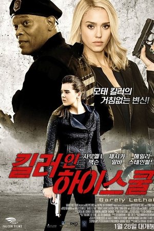 킬러 인 하이스쿨