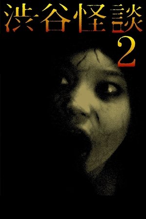 시부야 괴담 2