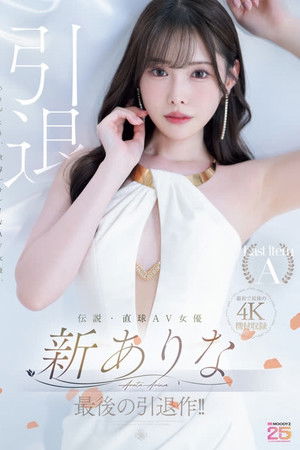 伝説・直球AV女優新ありな最後の引退作！！
