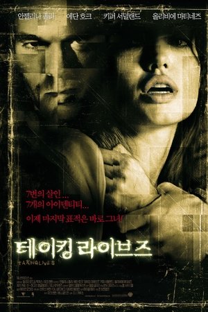 테이킹 라이브즈