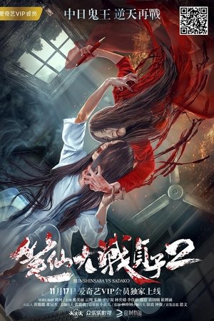 筆仙大戰貞子2