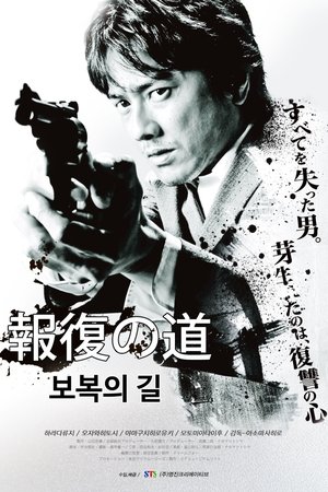 보복의 길