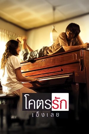 โคตรรักเอ็งเลย