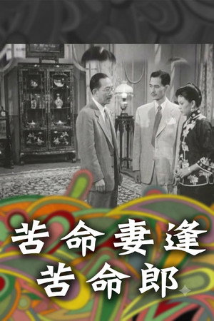 苦命妻逢苦命郎 苦命妻逢苦命郎