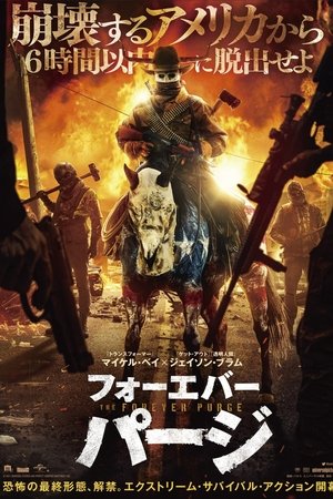 『フォーエバー・パージ』の評判 pzwOIAkTR81b8GkFpbxJkxWKUev - 『フォーエバー・パージ』の評判