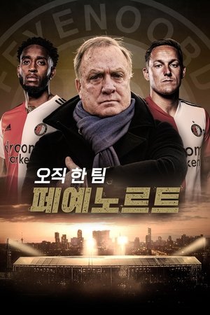 오직 한 팀: 페예노르트