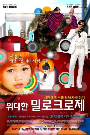 위대한 밀로크로제