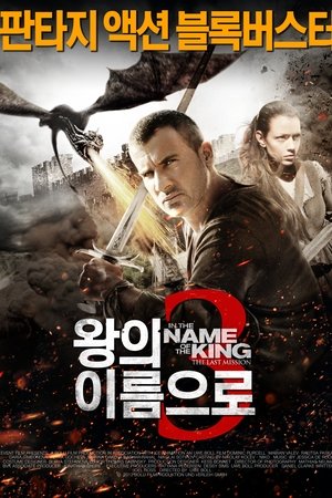 왕의 이름으로 3