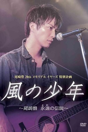 尾崎豊20年目の真実風の少年～永遠の伝説