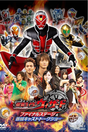 仮面ライダーウィザード ファイナルステージ&番組キャストトークショー