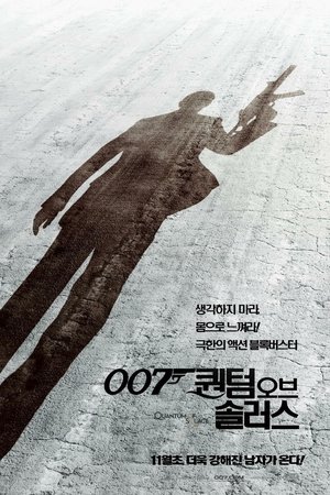 007 퀀텀 오브 솔러스