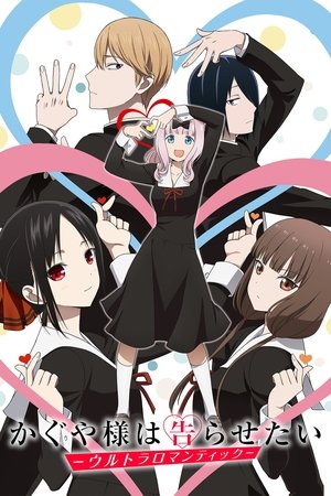Kaguya-sama wa Kokurasetai? Tensai-tachi no Renai Zunousen
