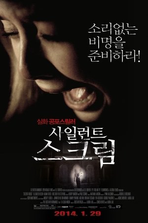 사일런트 스크림