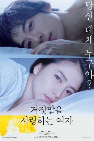 거짓말을 사랑하는 여자