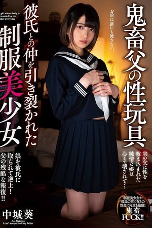 鬼畜父の性玩具 彼氏との仲を引き裂かれた制服美少女 中城葵