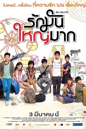 เลิฟ จุลินทรีย์ รักมันใหญ่มาก