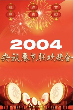 Poster of 2004年中央广播电视总台春节联欢晚会