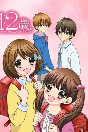 12-sai.: Chicchana Mune no Tokimeki