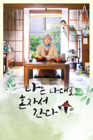 나는 나대로 혼자서 간다