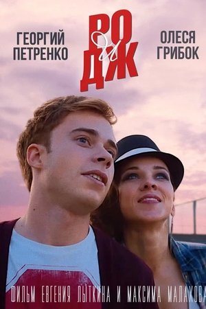 РО и ДЖ