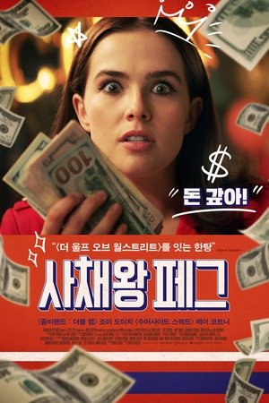 사채왕 페그