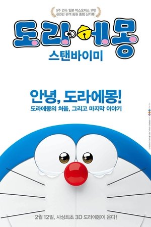 도라에몽: 스탠바이미