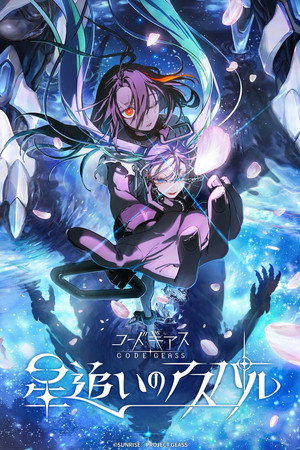 コードギアス 星追いのアスパル