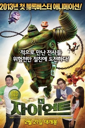 더 자이언트