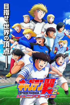 Captain Tsubasa: Junior Youth Arc
