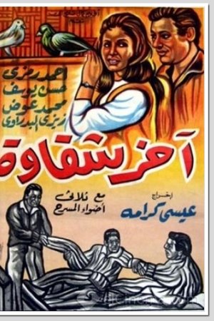 Akher Shakawa