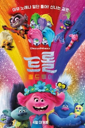 트롤: 월드 투어