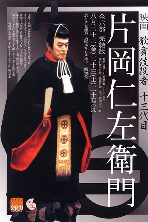 歌舞伎役者　片岡仁左衛門