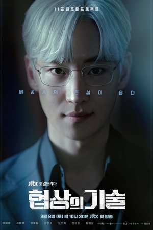 The Art of Negotiation saison 1 poster