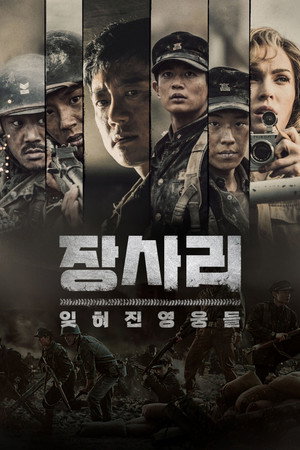 장사리: 잊혀진 영웅들
