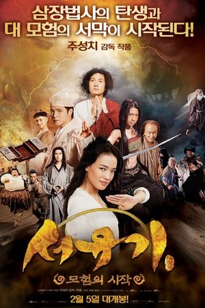 서유기: 모험의 시작