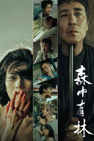 森中有林 森中有林