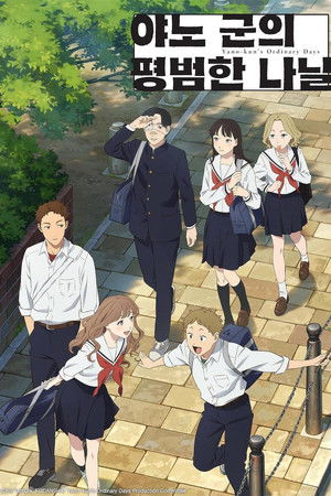 야노 군의 평범한 나날