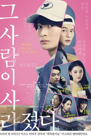 그 사람이 사라졌다