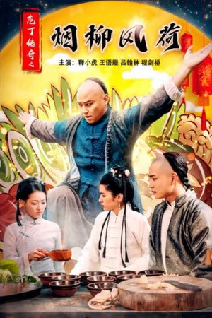庖丁传奇之烟柳风荷