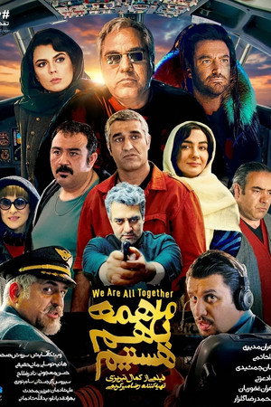 ما همه با هم هستیم
