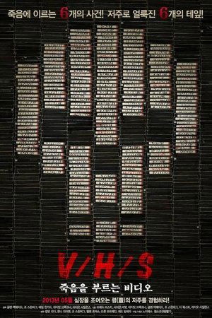 V/H/S: 죽음을 부르는 비디오