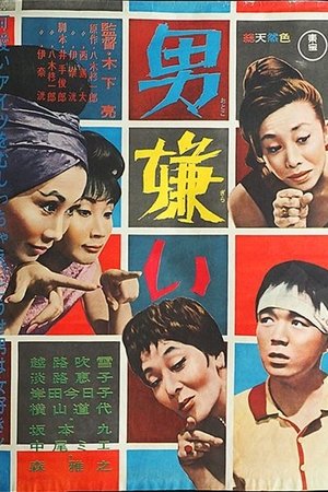 男嫌い