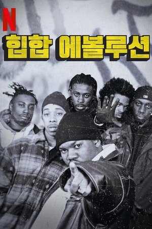 힙합 에볼루션