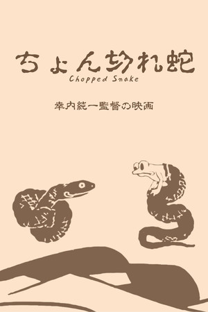 Chopped Snake poster
